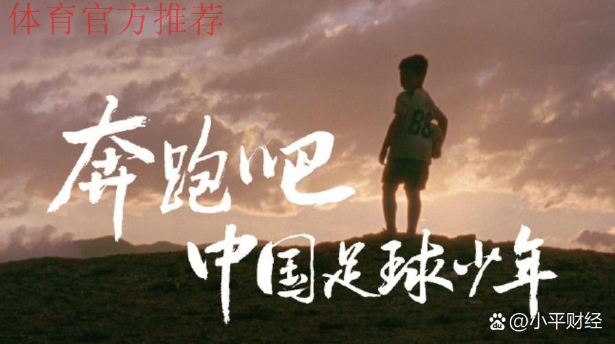 青海足协推出励志短片《我们为什么要踢足球》 青海足协推出励志短片《我们为什么要踢足球》