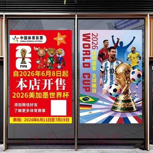 中国体育彩票庆祝2026世界杯盛会